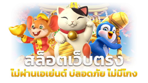 pgclub เว็บพนันทางเลือกความบันเทิงยุคดิจิทัล